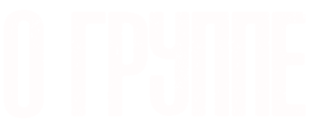 О группе
