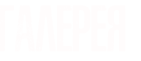 Галерея